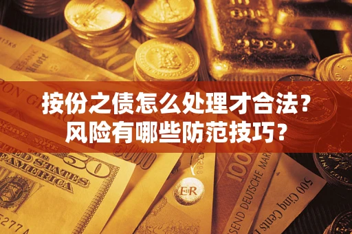 北京按份之债怎么处理才合法？风险有哪些防范技巧？