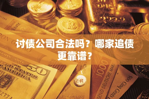 北京讨债公司合法吗？哪家追债更靠谱？