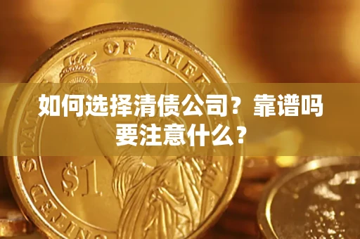 北京如何选择清债公司？靠谱吗要注意什么？