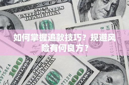 北京如何掌握追款技巧？规避风险有何良方？