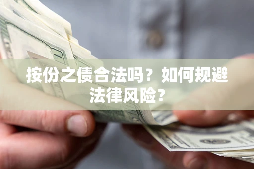 北京按份之债合法吗？如何规避法律风险？