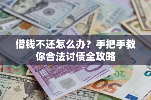北京借钱不还怎么办？手把手教你合法讨债全攻略