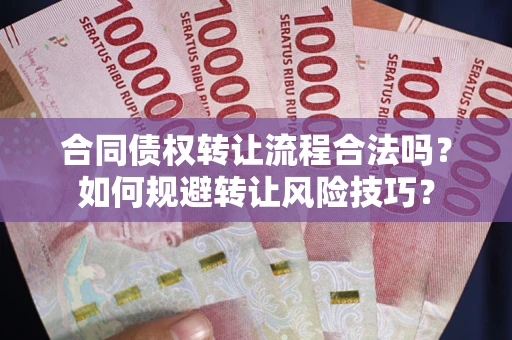 北京合同债权转让流程合法吗？如何规避转让风险技巧？