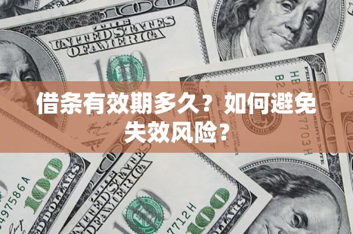 北京借条有效期多久？如何避免失效风险？