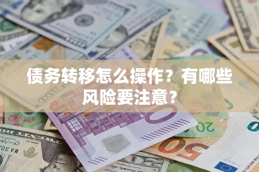 北京债务转移怎么操作？有哪些风险要注意？