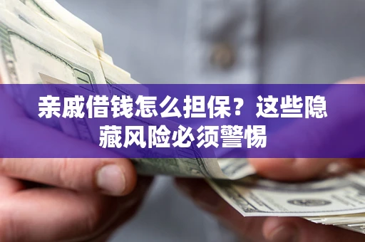 北京亲戚借钱怎么担保？这些隐藏风险必须警惕
