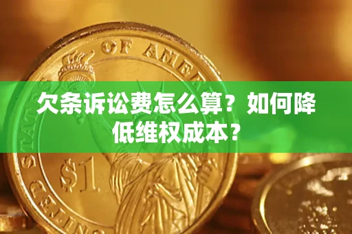 北京欠条诉讼费怎么算？如何降低维权成本？