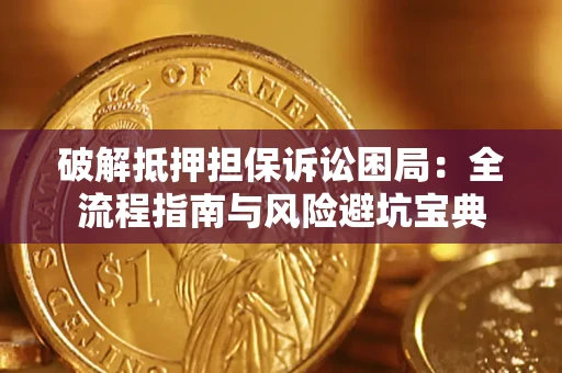 北京破解抵押担保诉讼困局:全流程指南与风险避坑宝典 北京破解抵押担保诉讼困局:全流程指南与风险避坑宝典