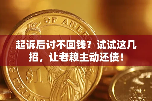 北京起诉后讨不回钱？试试这几招，让老赖主动还债！