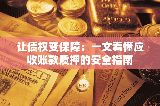 北京让债权变保障：一文看懂应收账款质押的安全指南