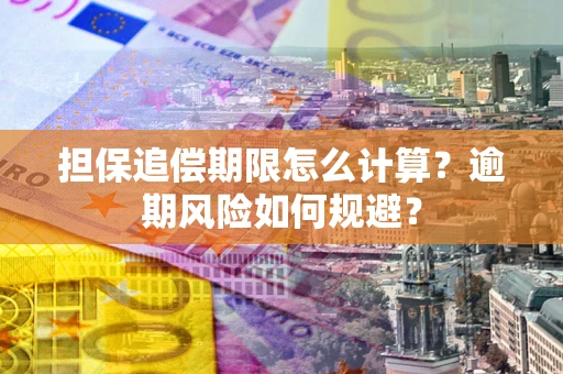 北京担保追偿期限怎么计算？逾期风险如何规避？
