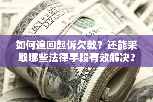 北京如何追回起诉欠款？还能采取哪些法律手段有效解决？