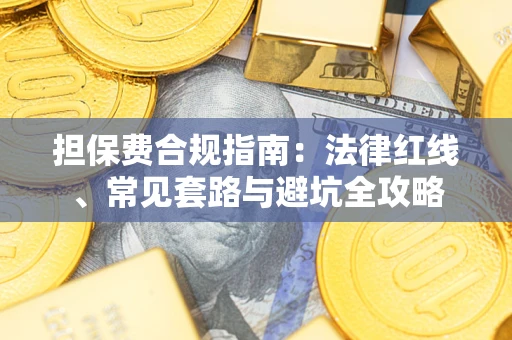 北京担保费合规指南：法律红线、常见套路与避坑全攻略