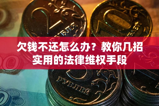 北京欠钱不还怎么办？教你几招实用的法律维权手段