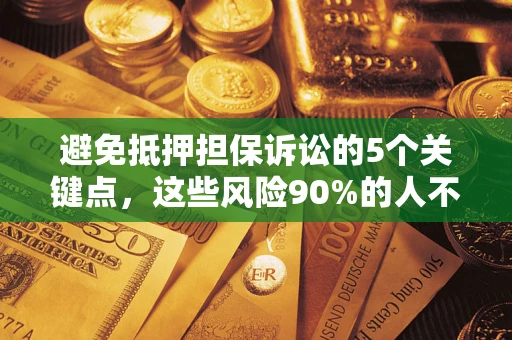 北京避免抵押担保诉讼的5个关键点，这些风险90%的人不知道！