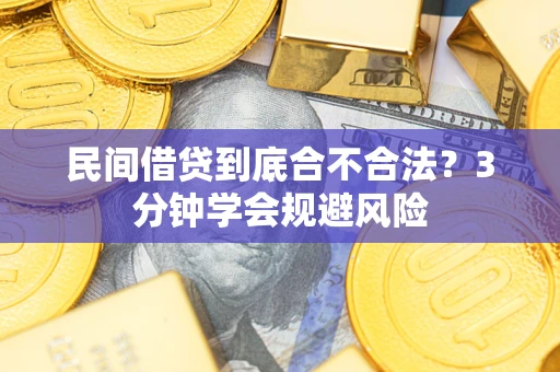 北京民间借贷到底合不合法？3分钟学会规避风险