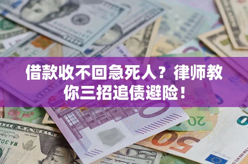北京借款收不回急死人？律师教你三招追债避险！