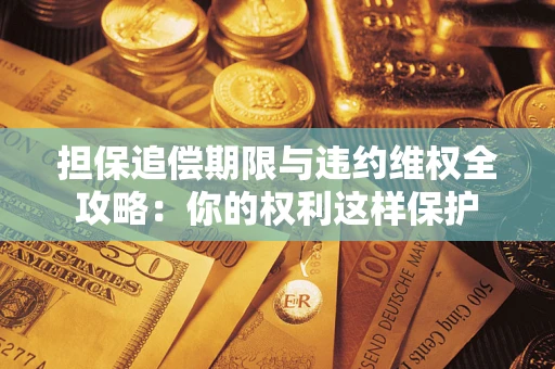 北京担保追偿期限与违约维权全攻略：你的权利这样保护
