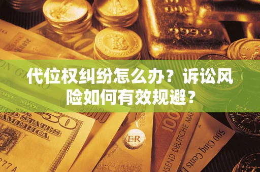 北京代位权纠纷怎么办？诉讼风险如何有效规避？
