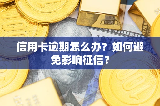 北京信用卡逾期怎么办？如何避免影响征信？