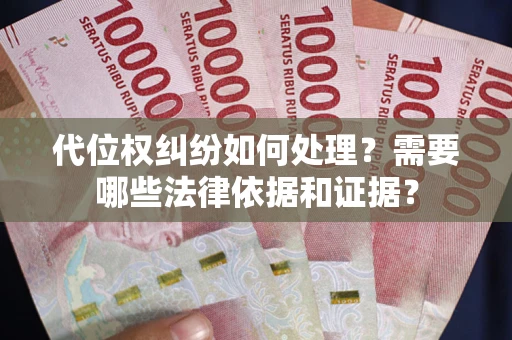 北京代位权纠纷如何处理？需要哪些法律依据和证据？