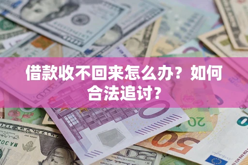 北京借款收不回来怎么办？如何合法追讨？