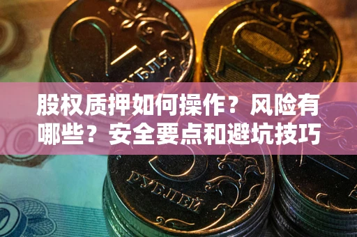 北京股权质押如何操作？风险有哪些？安全要点和避坑技巧？