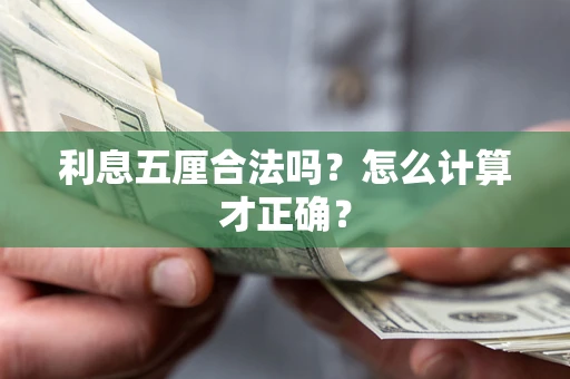 北京利息五厘合法吗？怎么计算才正确？