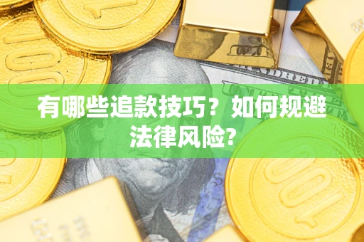 北京有哪些追款技巧？如何规避法律风险?