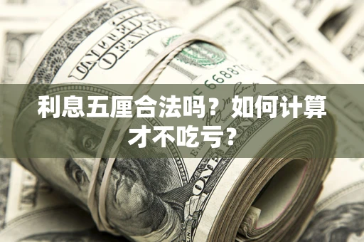 北京利息五厘合法吗？如何计算才不吃亏？