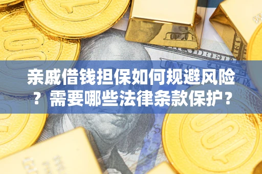 北京亲戚借钱担保如何规避风险？需要哪些法律条款保护？