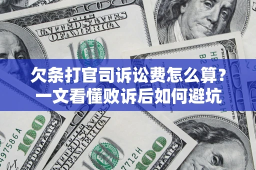北京欠条打官司诉讼费怎么算？一文看懂败诉后如何避坑