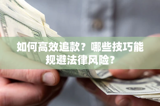 北京如何高效追款？哪些技巧能规避法律风险？