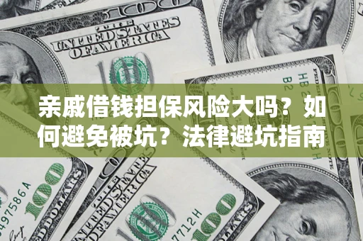 北京亲戚借钱担保风险大吗？如何避免被坑？法律避坑指南