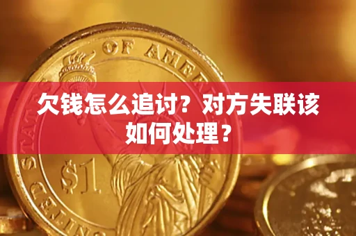 北京欠钱怎么追讨？对方失联该如何处理？