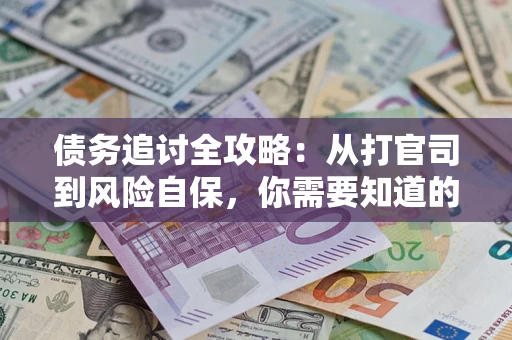 北京债务追讨全攻略：从打官司到风险自保，你需要知道的法律智慧