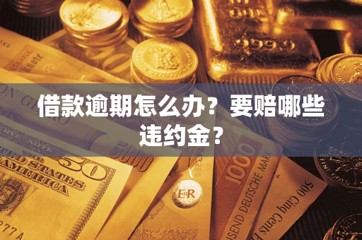 北京借款逾期怎么办？要赔哪些违约金？