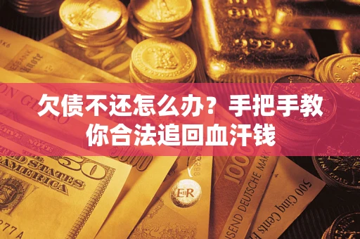 北京欠债不还怎么办?手把手教你合法追回血汗钱 北京欠债不还怎么办?手把手教你合法追回血汗钱