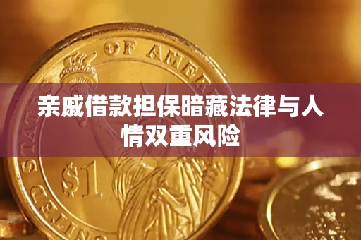 北京亲戚借款担保暗藏法律与人情双重风险