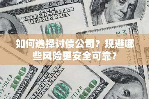北京如何选择讨债公司？规避哪些风险更安全可靠？