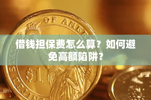 北京借钱担保费怎么算？如何避免高额陷阱？