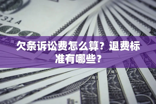 北京欠条诉讼费怎么算？退费标准有哪些？