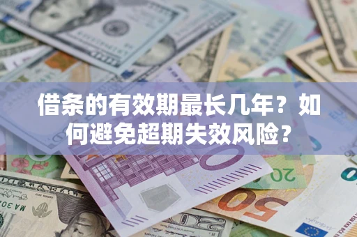 北京借条的有效期最长几年？如何避免超期失效风险？