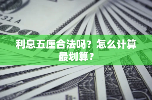北京利息五厘合法吗？怎么计算最划算？