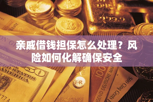北京亲戚借钱担保怎么处理？风险如何化解确保安全