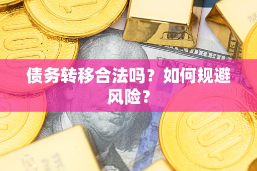 北京债务转移合法吗？如何规避风险？