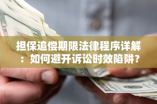 北京担保追偿期限法律程序详解：如何避开诉讼时效陷阱？