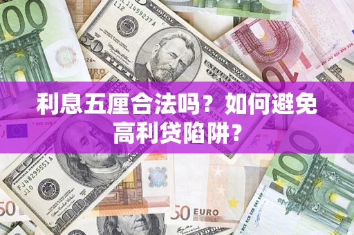 北京利息五厘合法吗？如何避免高利贷陷阱？