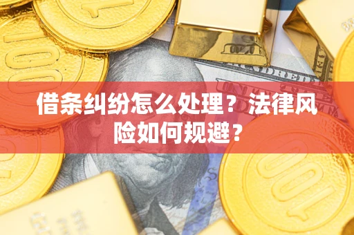 北京借条纠纷怎么处理？法律风险如何规避？