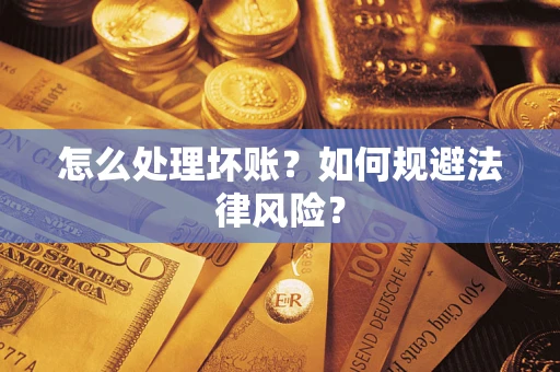 北京怎么处理坏账？如何规避法律风险？